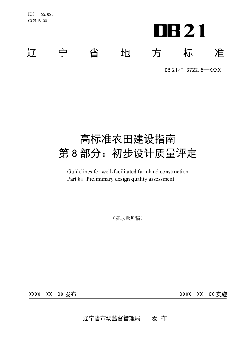 辽宁省《高标准农田建设指南 第8部分：初步设计质量评定》（征求意见稿）第1页