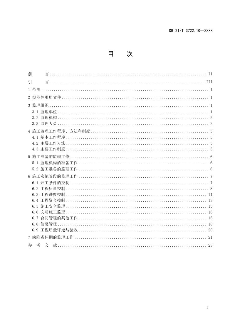 辽宁省《高标准农田建设指南 第10部分：施工监理》（征求意见稿）第3页