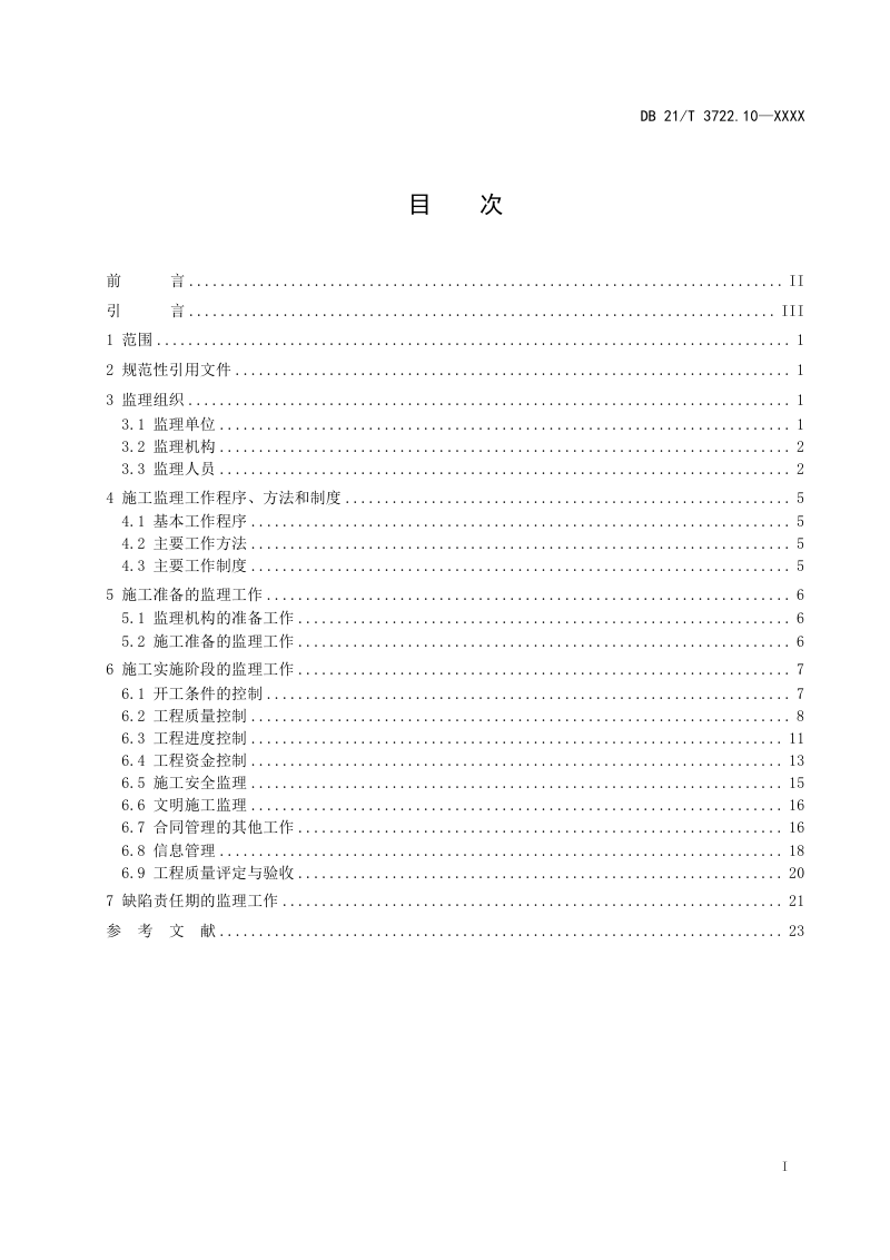 辽宁省《高标准农田建设指南 第10部分：施工监理》（征求意见稿）第3页