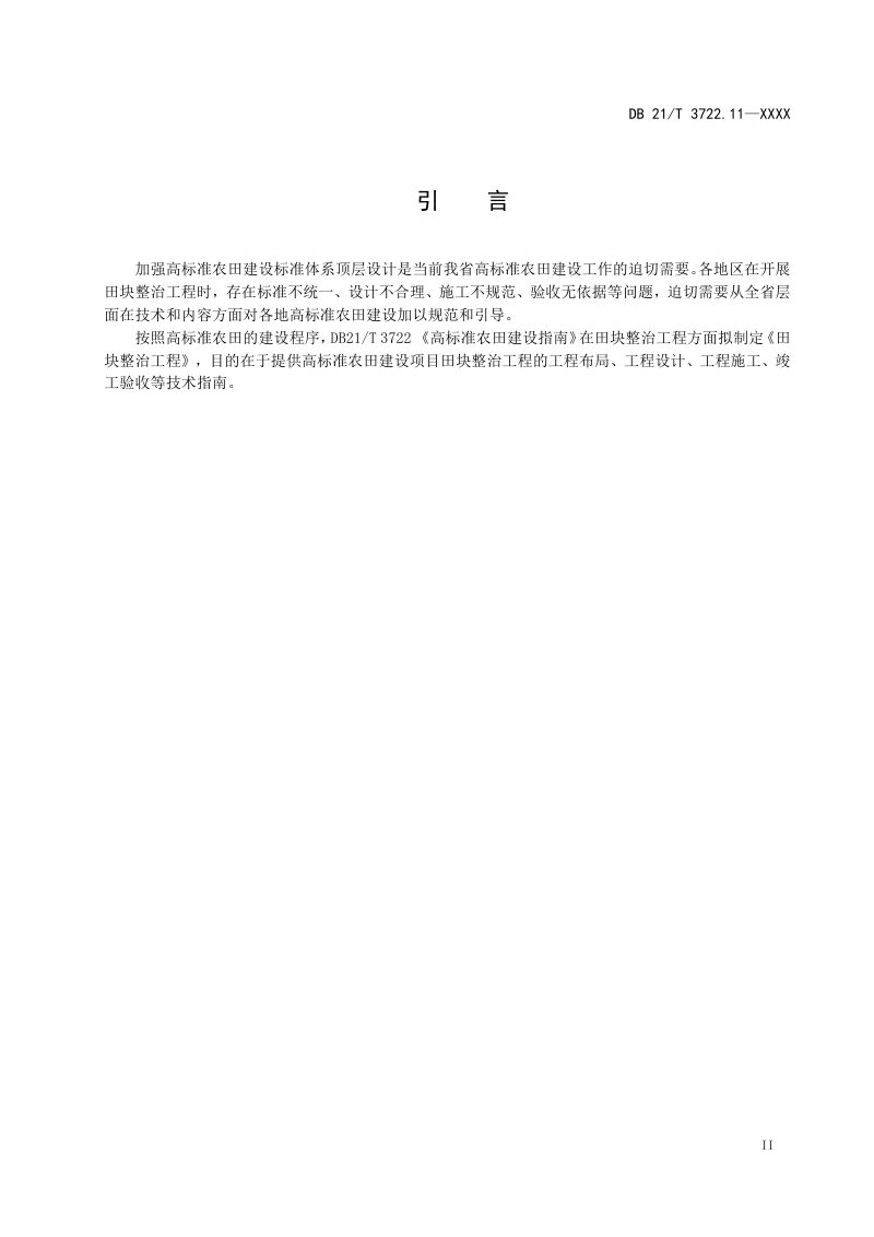 辽宁省《高标准农田建设指南 第11部分：田块整治工程》（征求意见稿）第3页
