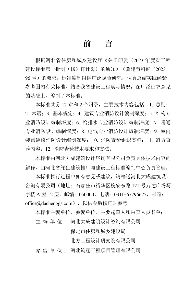 河北省《建设工程消防设计编制深度与查验标准》DB13(J)/T 8550-2023第1页