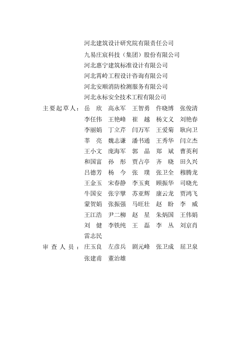 河北省《建设工程消防设计编制深度与查验标准》DB13(J)/T 8550-2023第2页