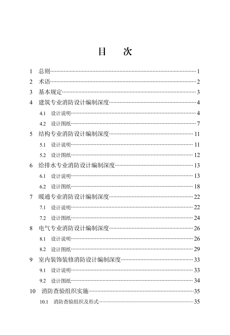 河北省《建设工程消防设计编制深度与查验标准》DB13(J)/T 8550-2023第3页