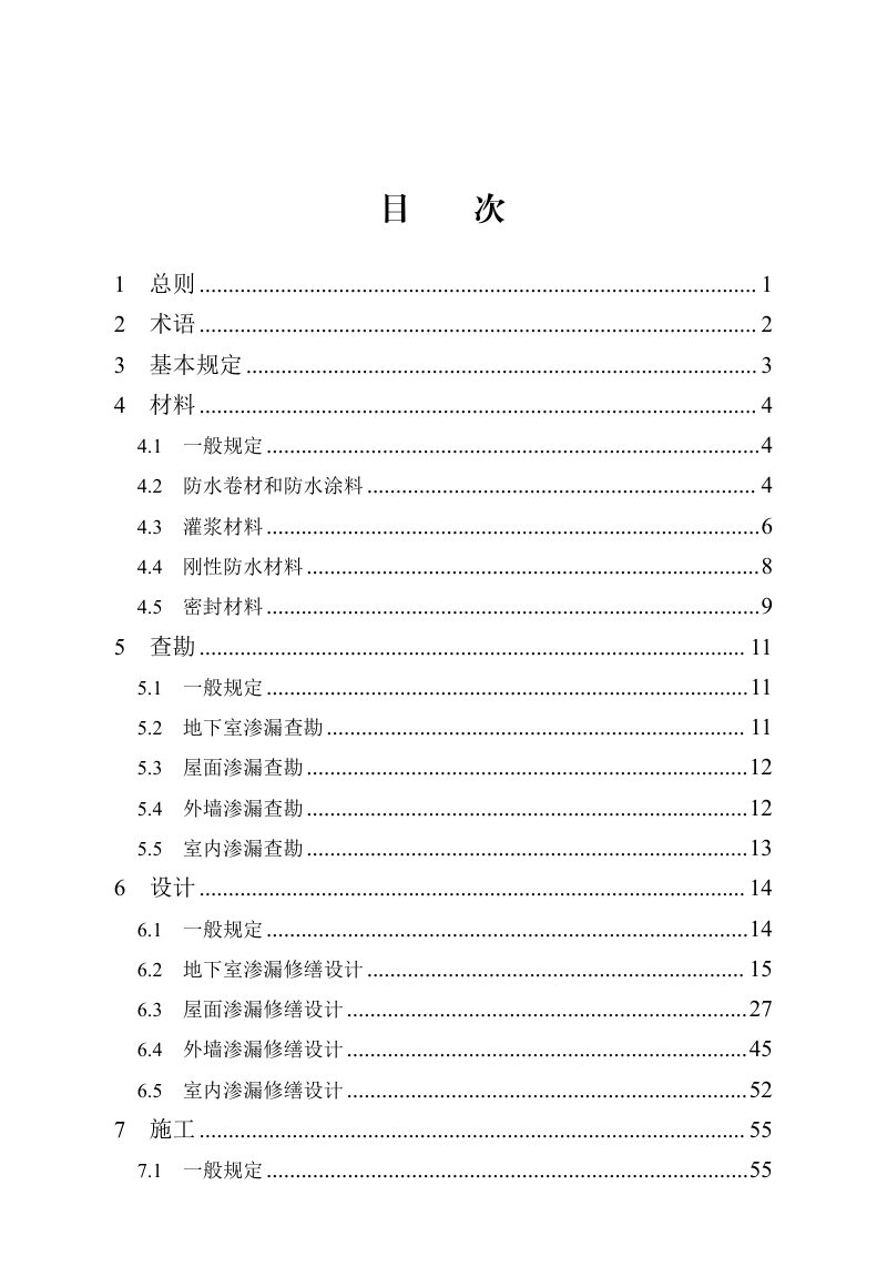 河北省《民用建筑渗漏修缮技术标准》DB13(J)/T 8561-2023第3页