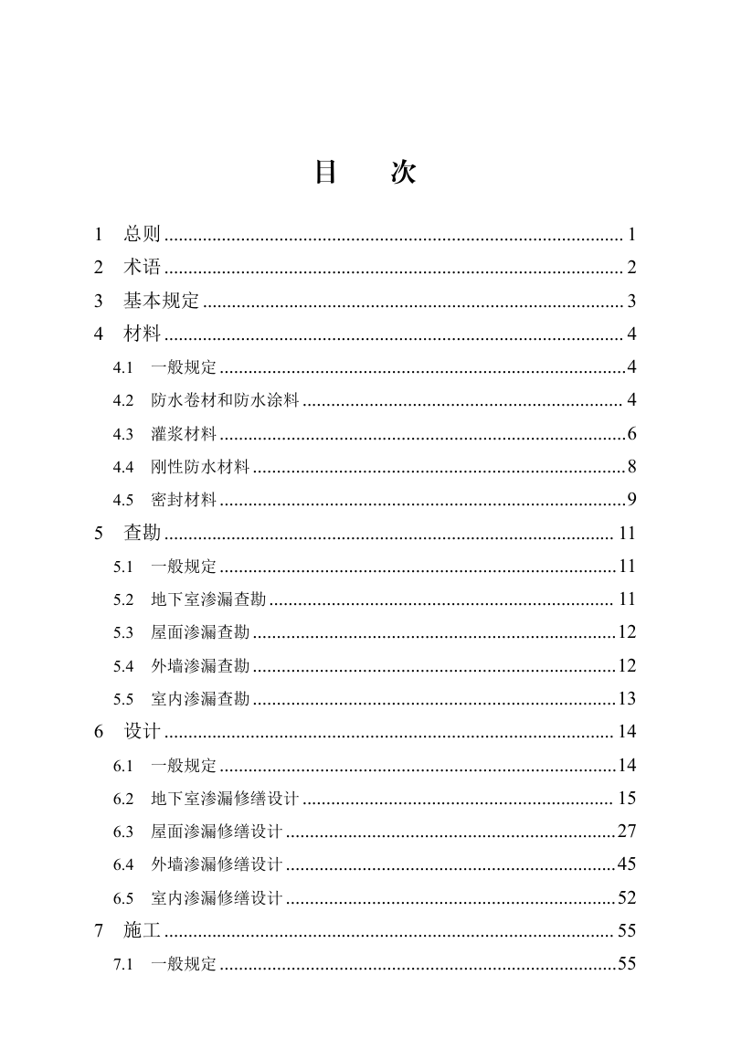 河北省《民用建筑渗漏修缮技术标准》DB13(J)/T 8561-2023第3页