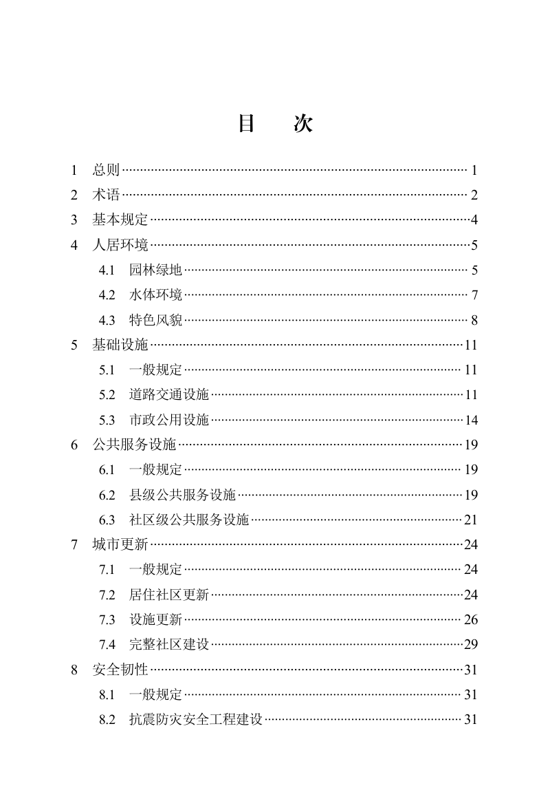 河北省《宜居县城建设标准》DB13(J)/T 8614-2024第3页
