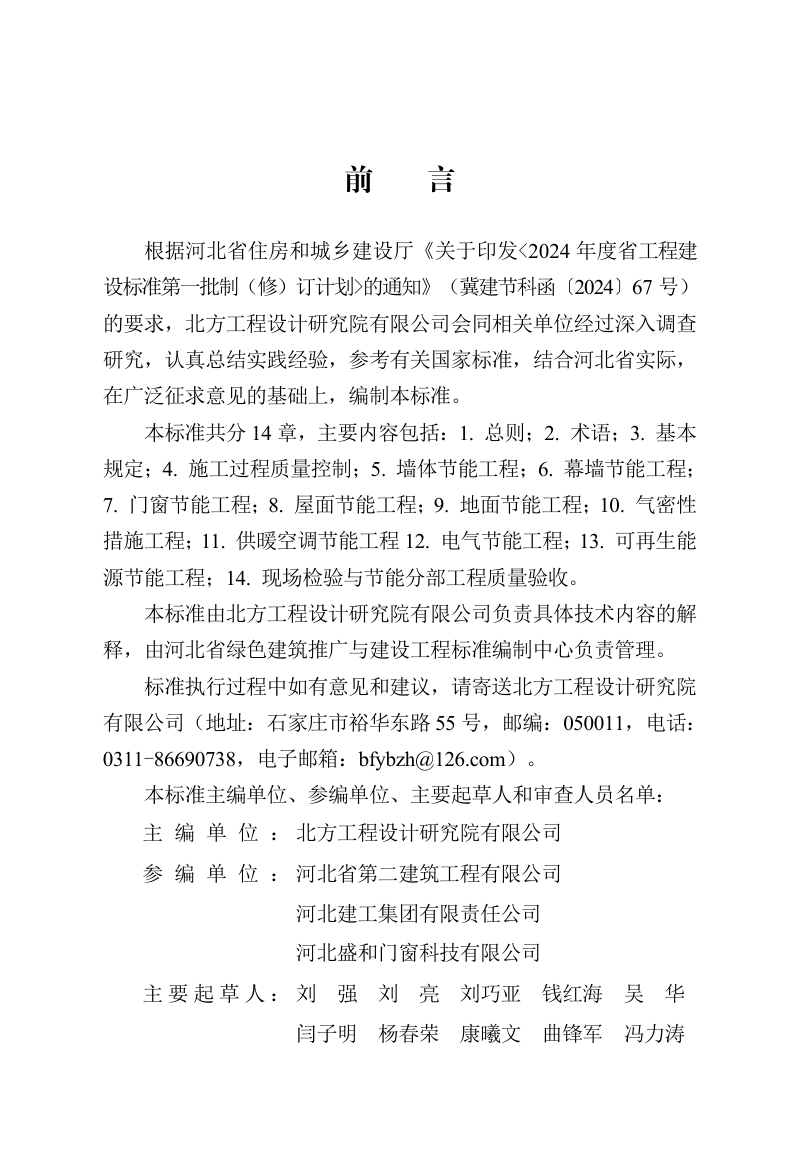 河北省《超低能耗建筑节能工程施工及质量验收标准》DB13(J)/T 8608-2024第1页