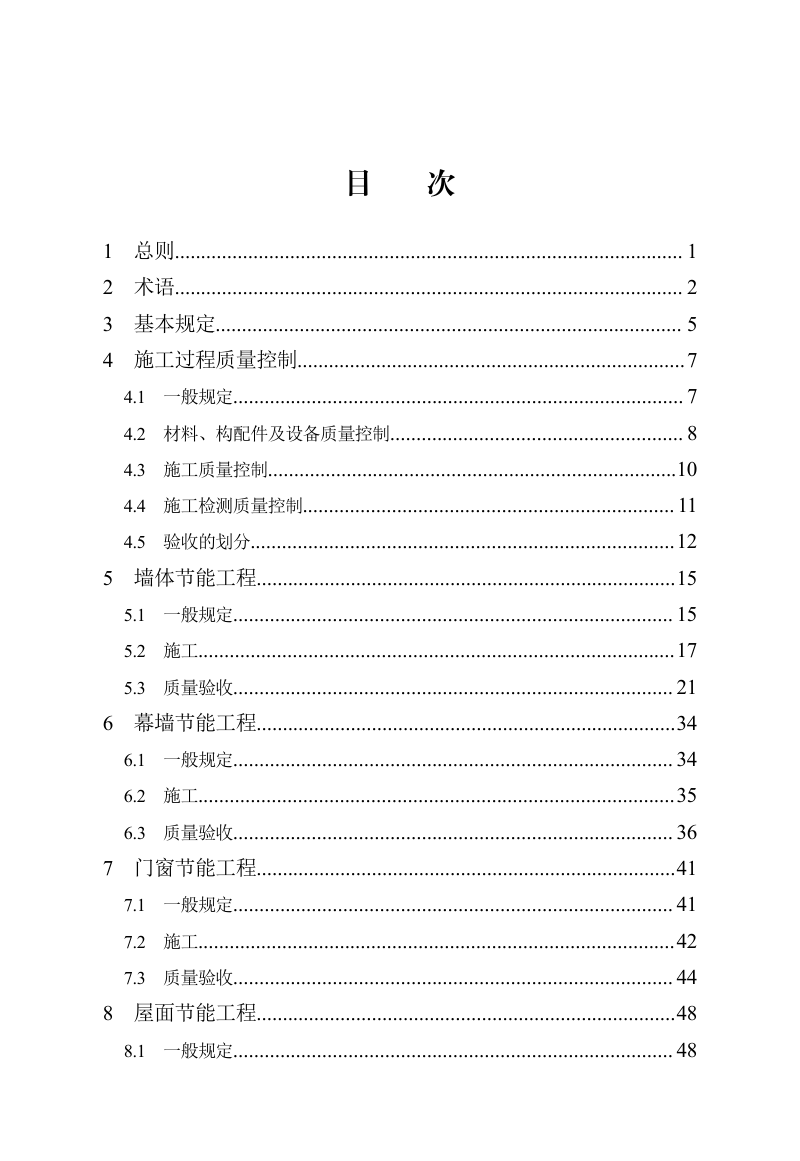 河北省《超低能耗建筑节能工程施工及质量验收标准》DB13(J)/T 8608-2024第3页