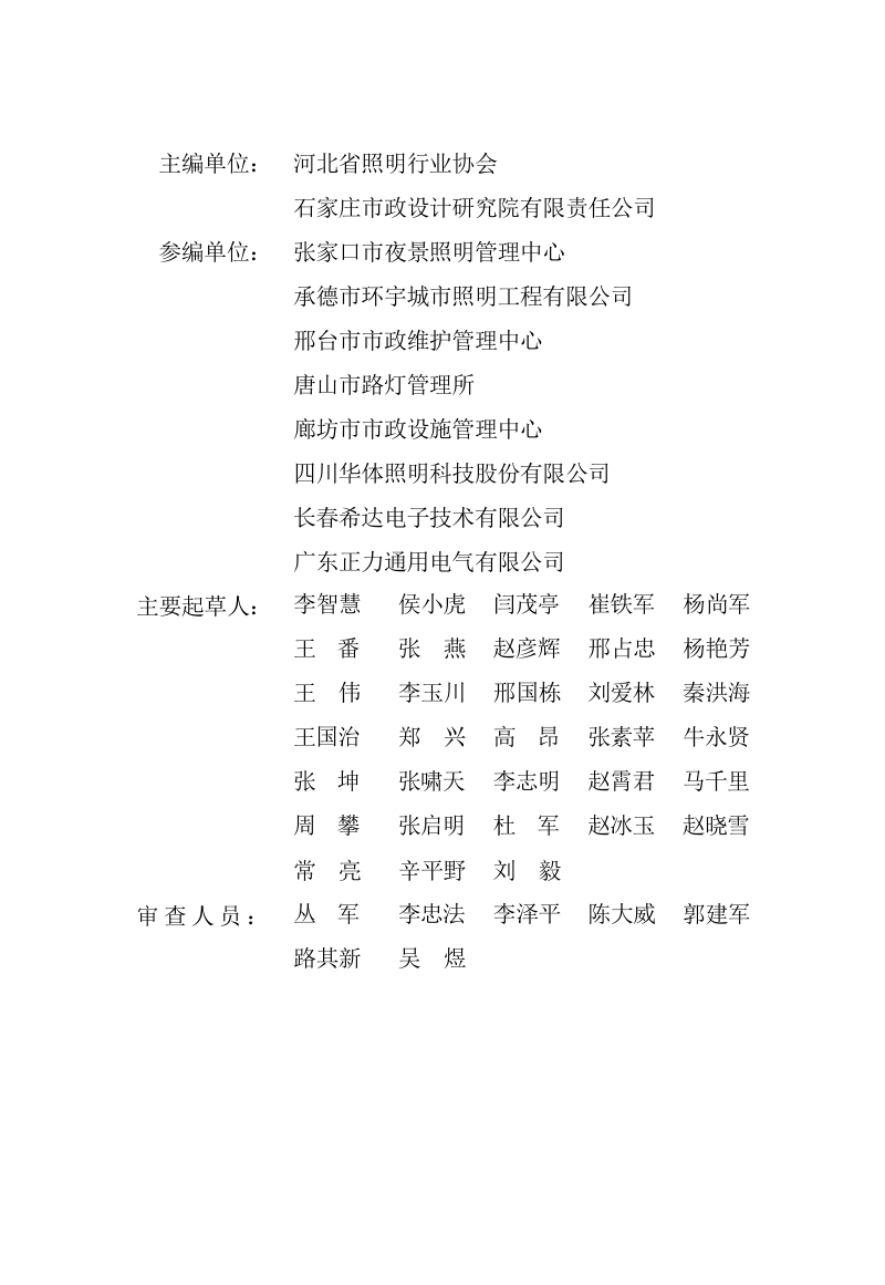 河北省《城市道路照明设施管理维护技术规程》DB13(J)/T 8596-2024第2页