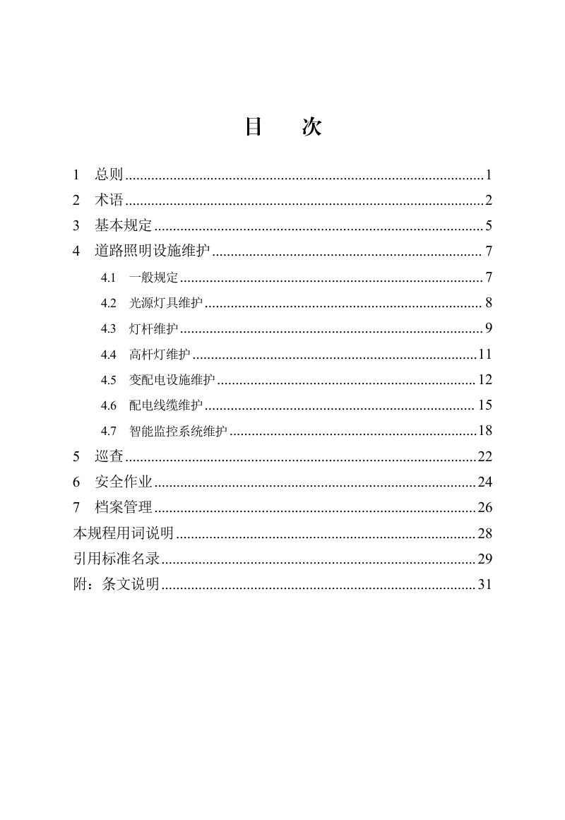 河北省《城市道路照明设施管理维护技术规程》DB13(J)/T 8596-2024第3页