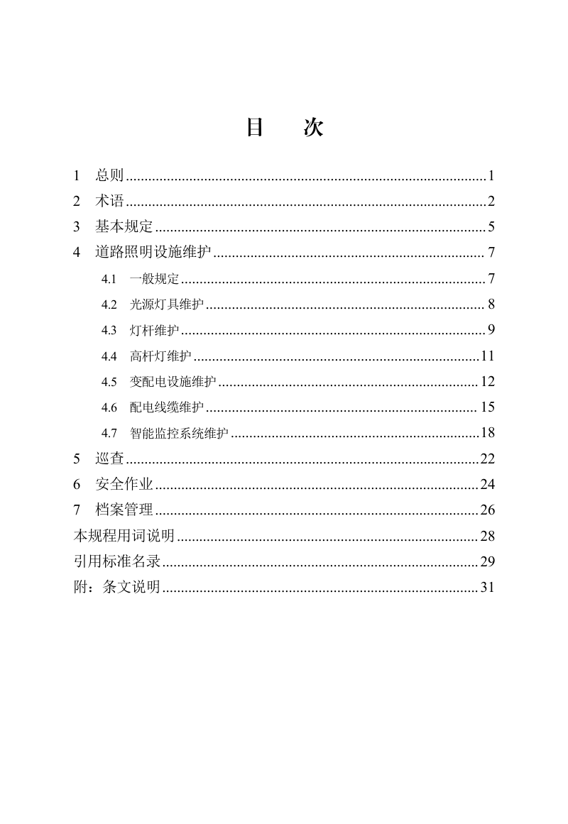 河北省《城市道路照明设施管理维护技术规程》DB13(J)/T 8596-2024第3页