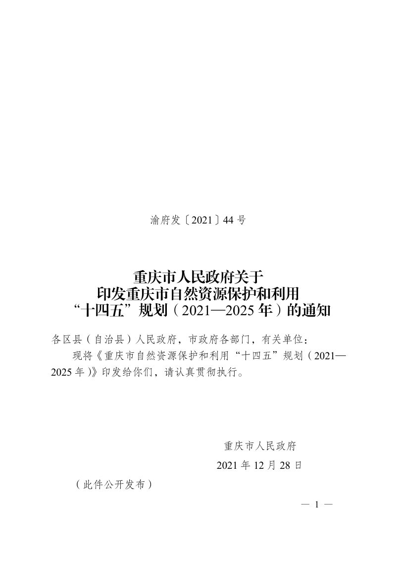 重庆市自然资源保护和利用“十四五”规划（2021—2025 年）第1页