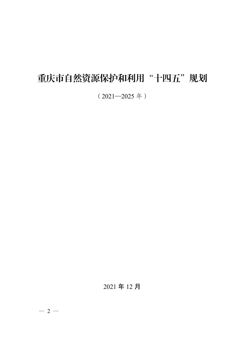 重庆市自然资源保护和利用“十四五”规划（2021—2025 年）第2页