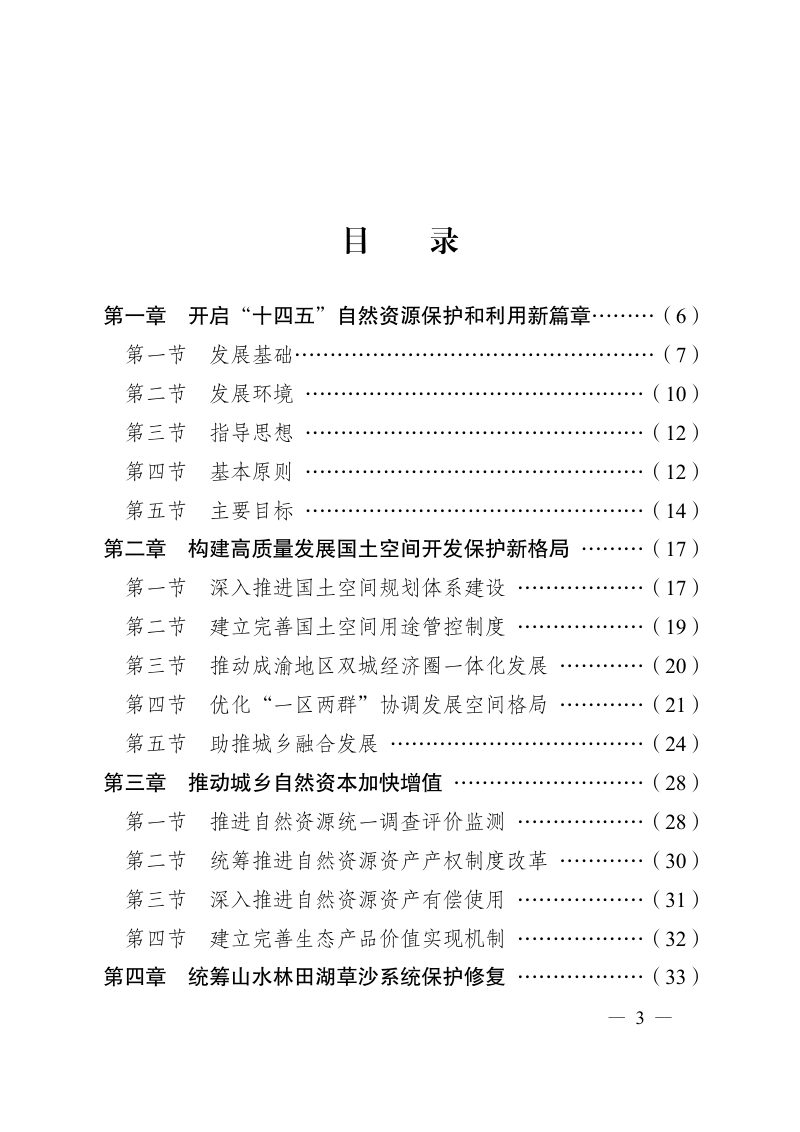 重庆市自然资源保护和利用“十四五”规划（2021—2025 年）第3页