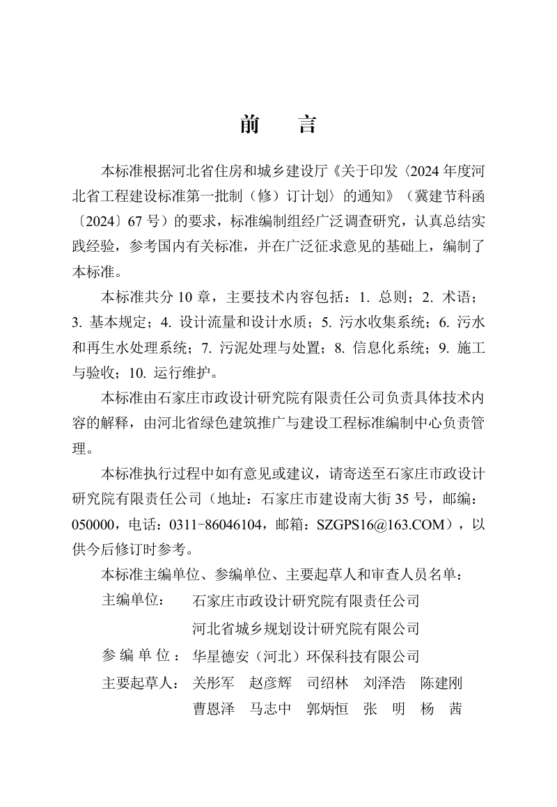 河北省《建制镇生活污水处理工程技术标准》DB13(J)/T 8606-2024第1页