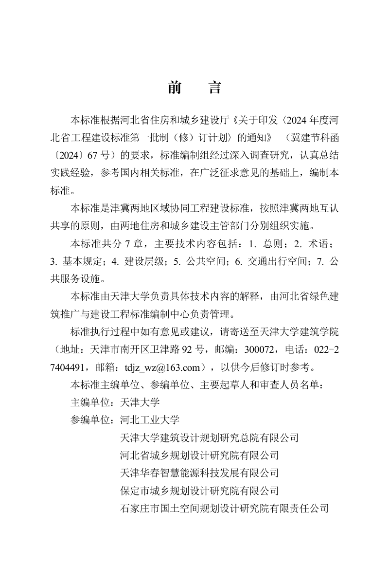 河北省《城市儿童友好空间与设施建设标准（津冀）》DB13(J)/T 8603-2024第1页
