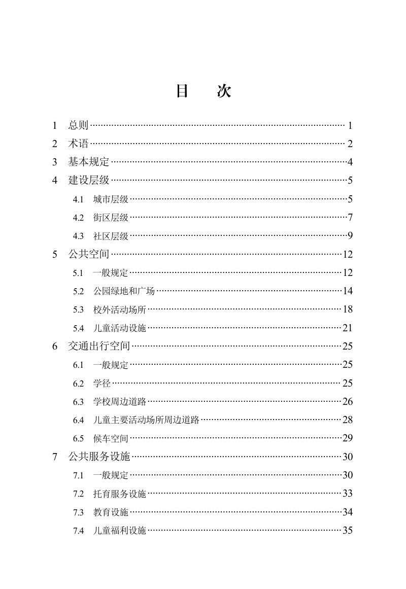 河北省《城市儿童友好空间与设施建设标准（津冀）》DB13(J)/T 8603-2024第3页