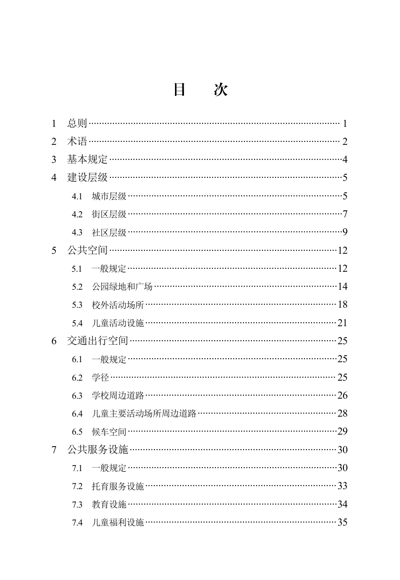 河北省《城市儿童友好空间与设施建设标准（津冀）》DB13(J)/T 8603-2024第3页