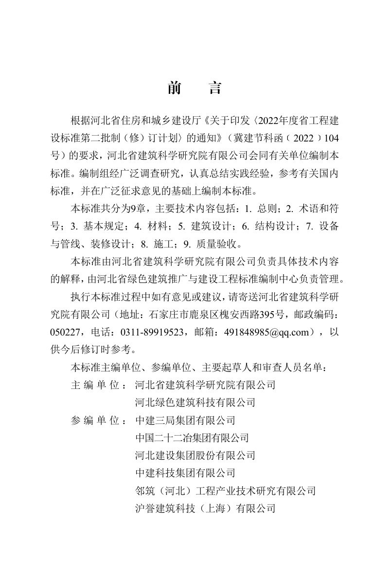 河北省《装配式超低能耗民用建筑技术标准》DB13(J)/T 8623-2025第1页