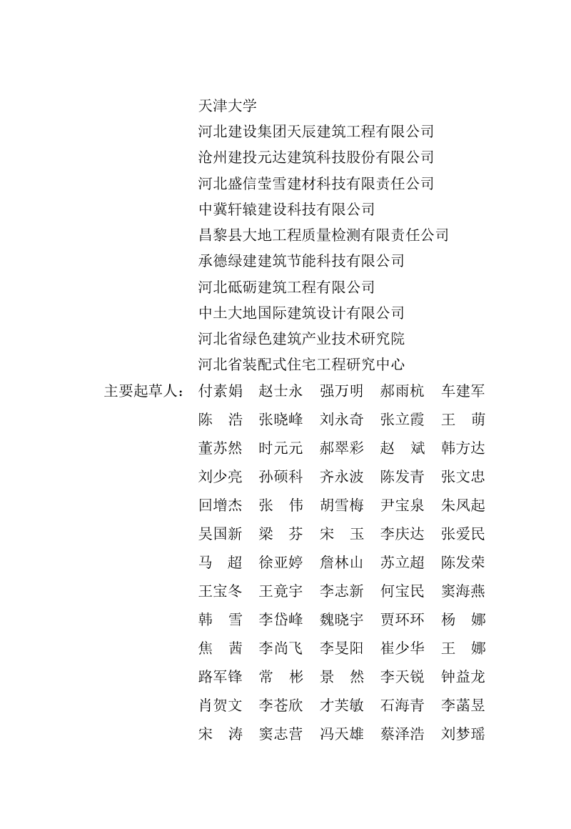 河北省《装配式超低能耗民用建筑技术标准》DB13(J)/T 8623-2025第2页