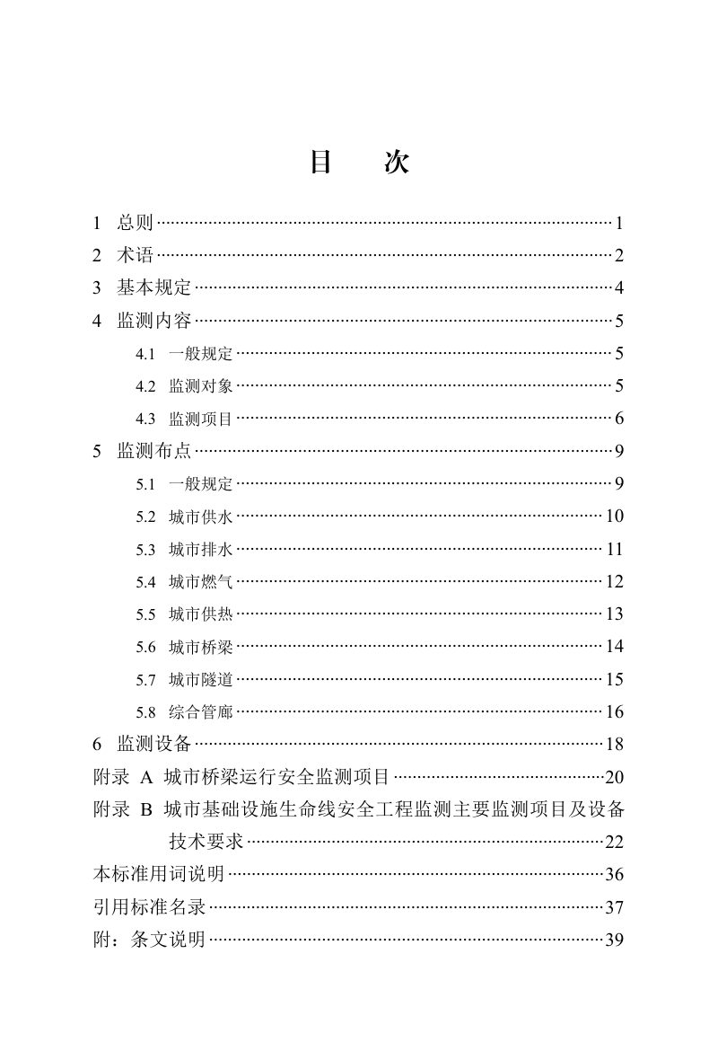 河北省《城市基础设施生命线安全工程监测技术标准》DB13(J)/T 8626-2025第3页