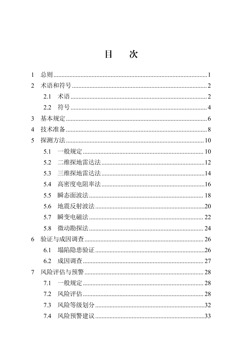 河北省《城镇道路塌陷隐患探测和风险预警技术标准》DB13(J)/T 8628-2025第3页