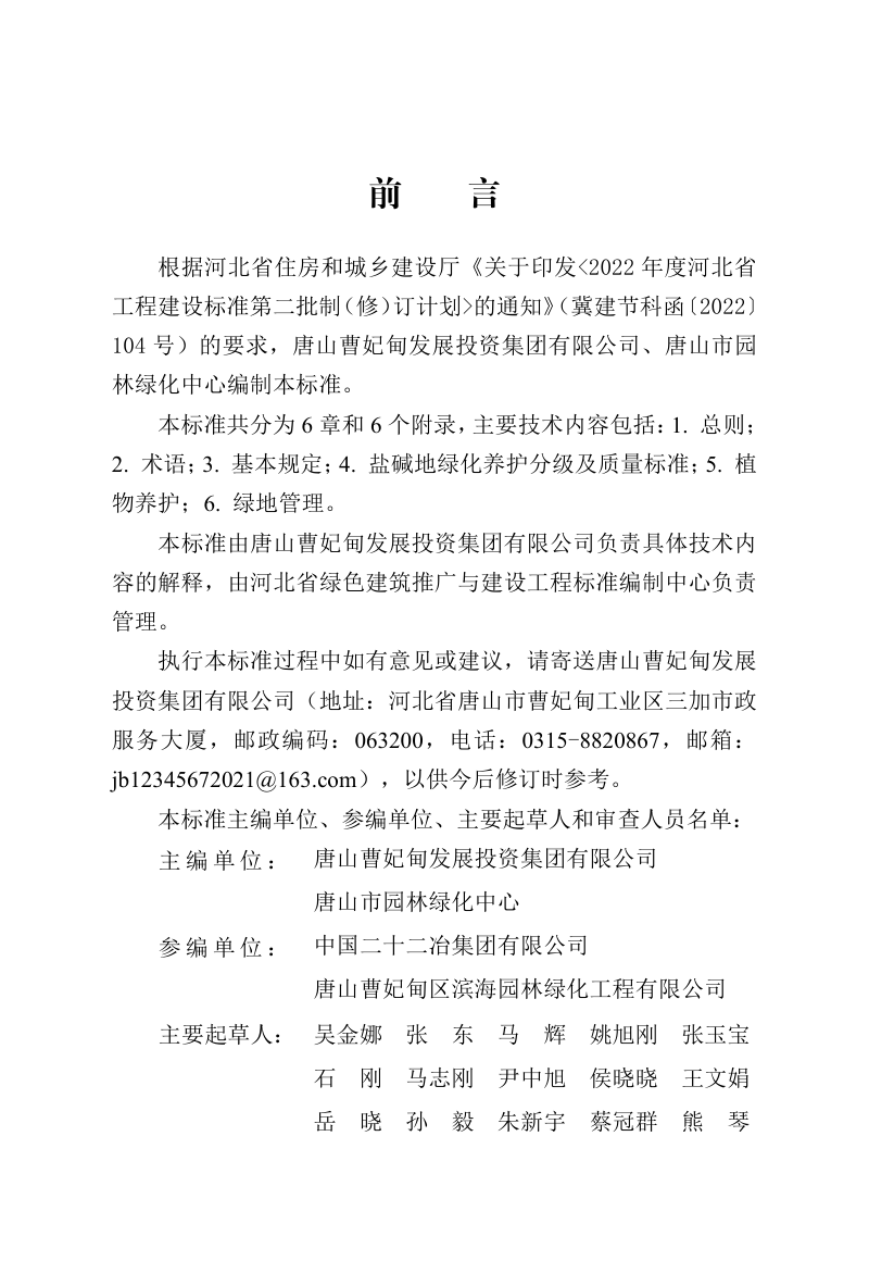 河北省《盐碱地绿化养护技术标准》DB13(J)/T 8629-2025第1页