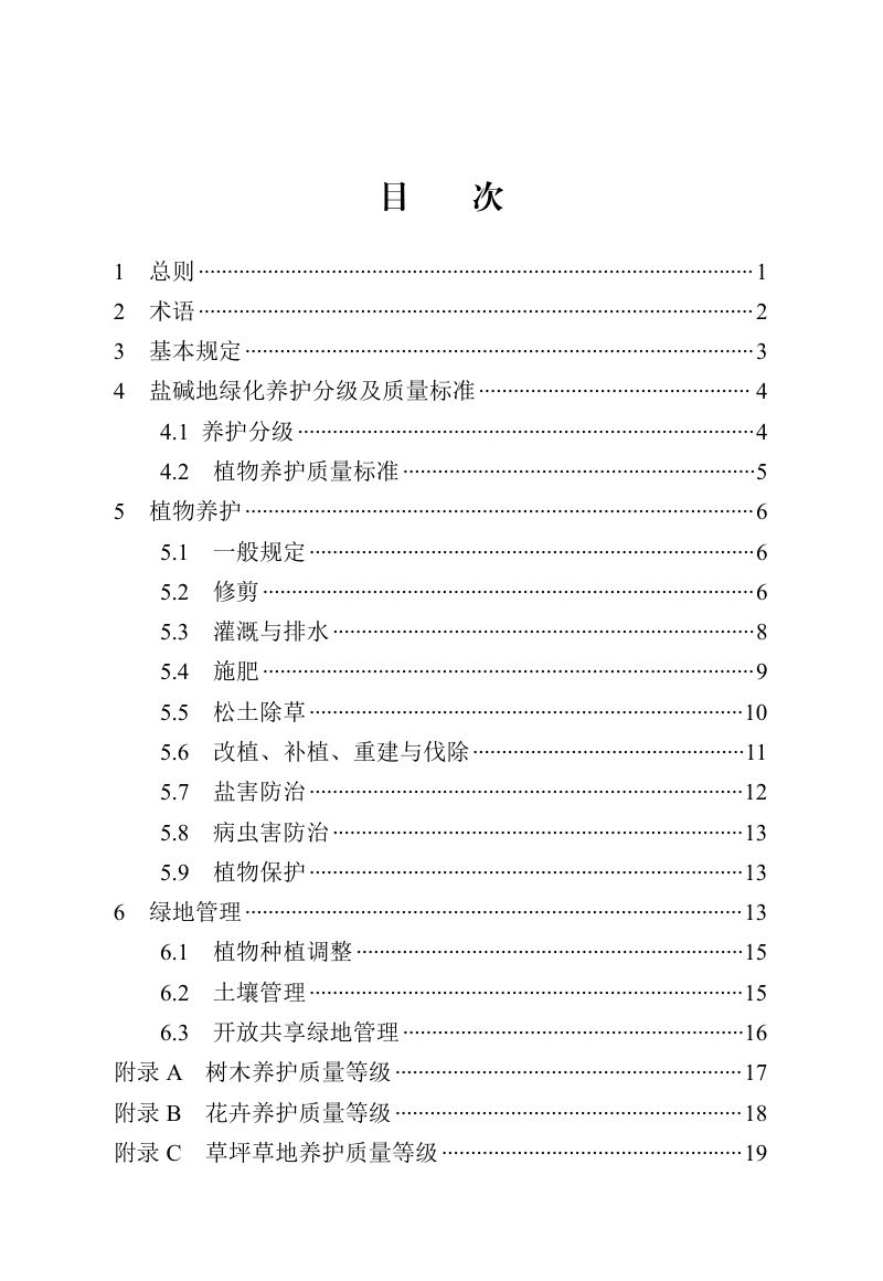 河北省《盐碱地绿化养护技术标准》DB13(J)/T 8629-2025第3页