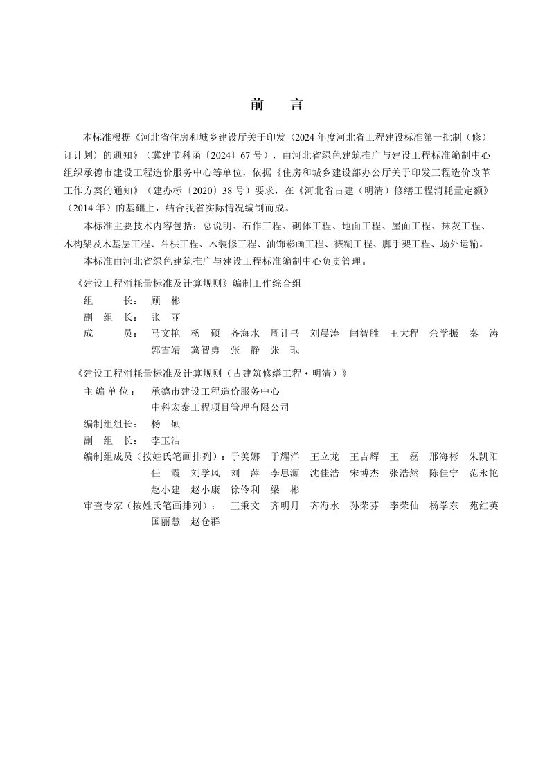 河北省《建设工程消耗量标准及计算规则（古建筑修缮工程·明清）》DB13(J)/T8620-2024第1页