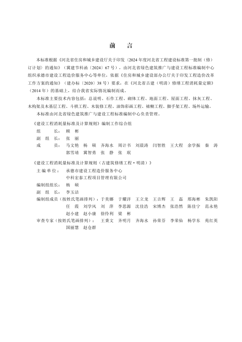 河北省《建设工程消耗量标准及计算规则（古建筑修缮工程·明清）》DB13(J)/T8620-2024第1页
