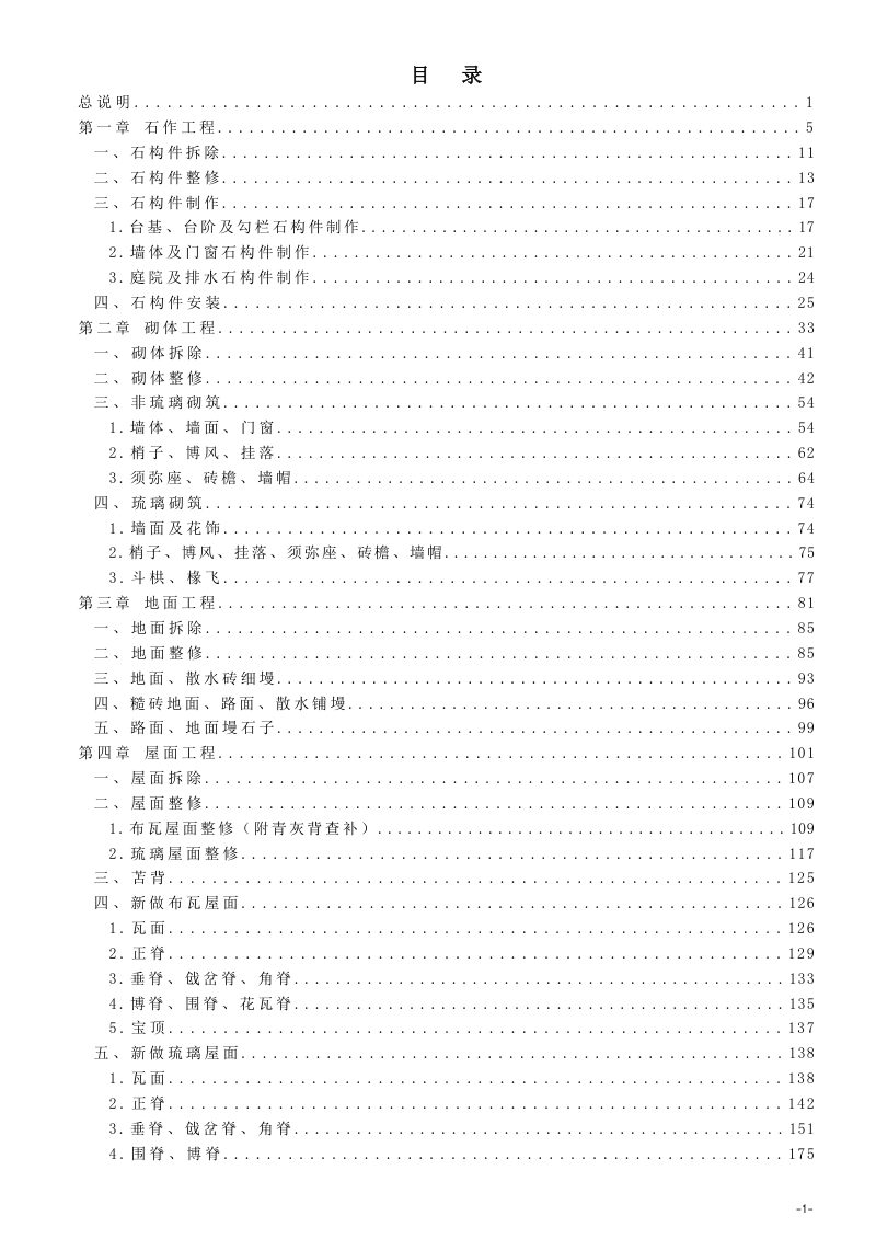 河北省《建设工程消耗量标准及计算规则（古建筑修缮工程·明清）》DB13(J)/T8620-2024第2页