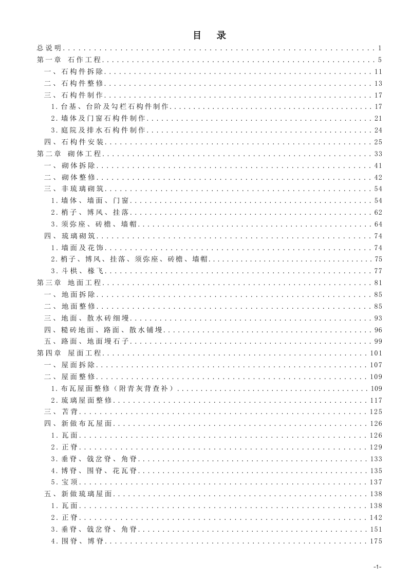 河北省《建设工程消耗量标准及计算规则（古建筑修缮工程·明清）》DB13(J)/T8620-2024第2页