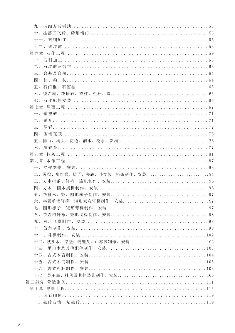 河北省《建设工程消耗量标准及计算规则（仿古建筑工程）》DB13(J)/T 8620-2024第3页