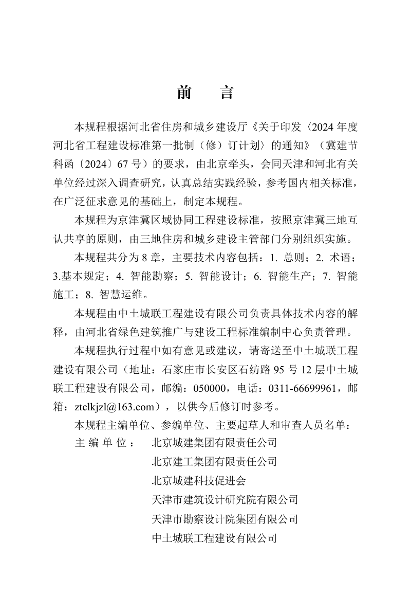 河北省《建筑工程智能建造技术规程（京津冀）》DB13(J)/T 8619-2024第1页