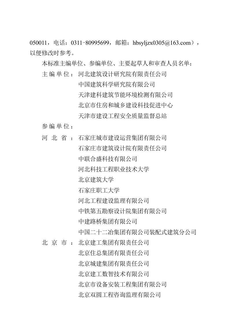 河北省《绿色建筑工程验收标准（京津冀）》DB13(J)/T 8618-2024第2页