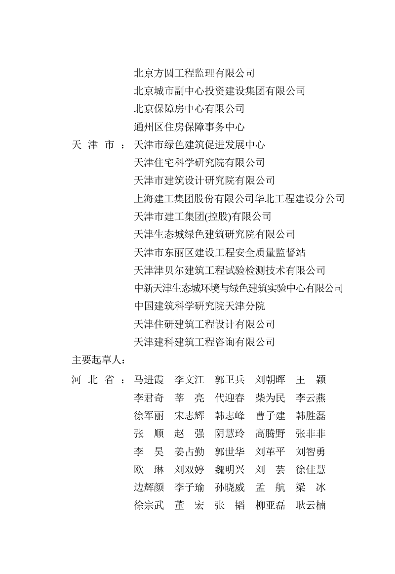 河北省《绿色建筑工程验收标准（京津冀）》DB13(J)/T 8618-2024第3页