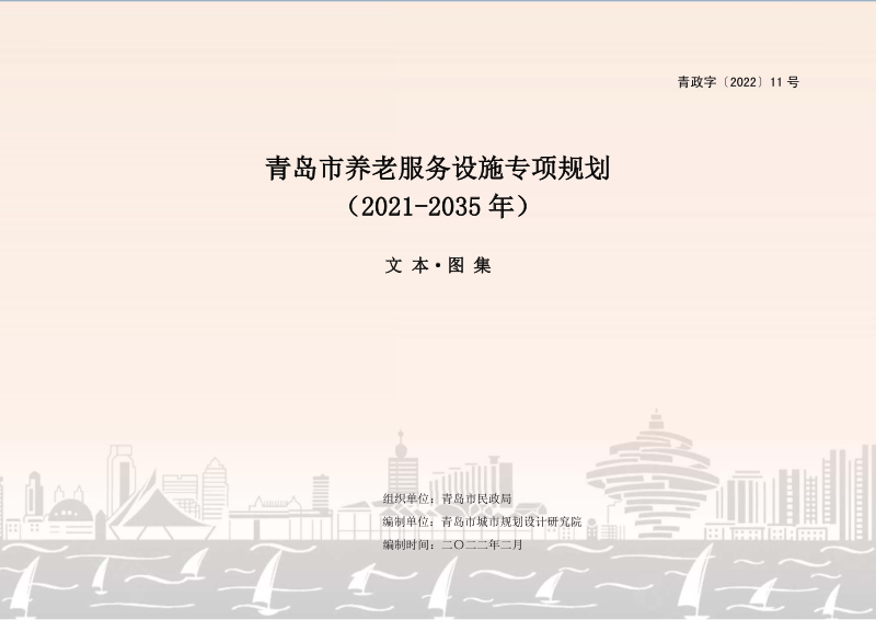 青岛市养老服务设施专项规划（2021-2035 年）第1页