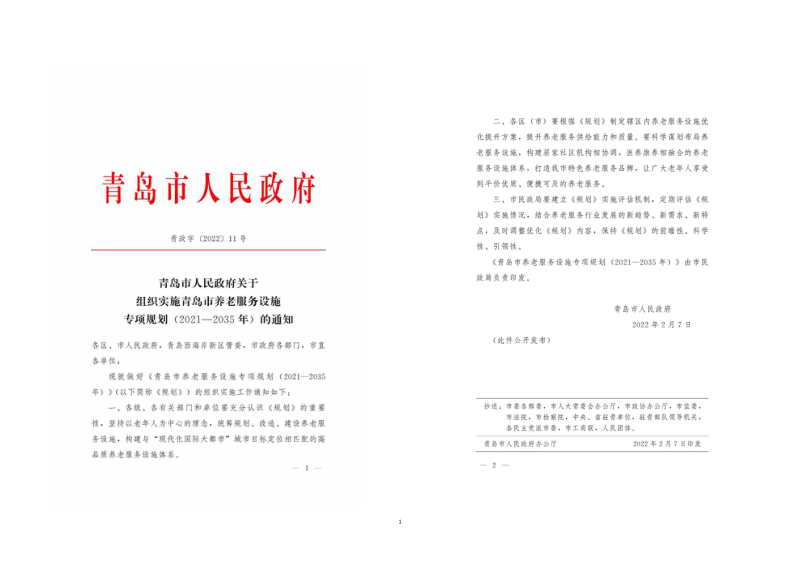 青岛市养老服务设施专项规划（2021-2035 年）第2页