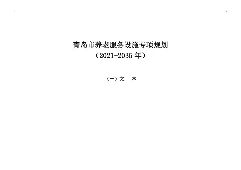 青岛市养老服务设施专项规划（2021-2035 年）第3页