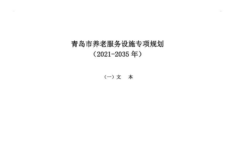 青岛市养老服务设施专项规划（2021-2035 年）第3页