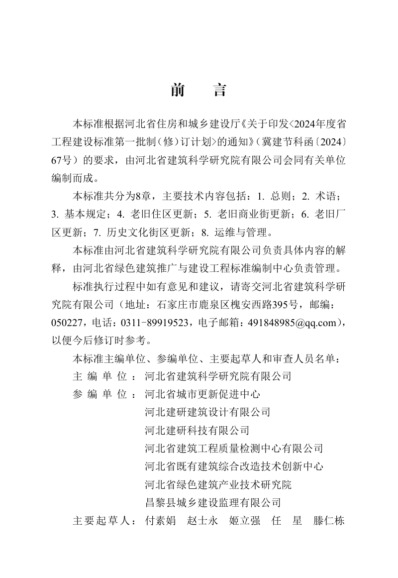河北省《城市街区更新技术标准》DB13(J)/T 8615-2024第1页