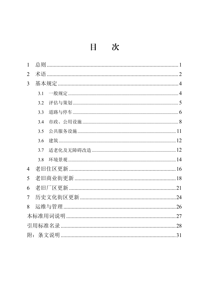 河北省《城市街区更新技术标准》DB13(J)/T 8615-2024第3页