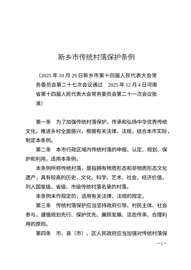 《新乡市传统村落保护条例》（自2026年3月1日起施行）第1页