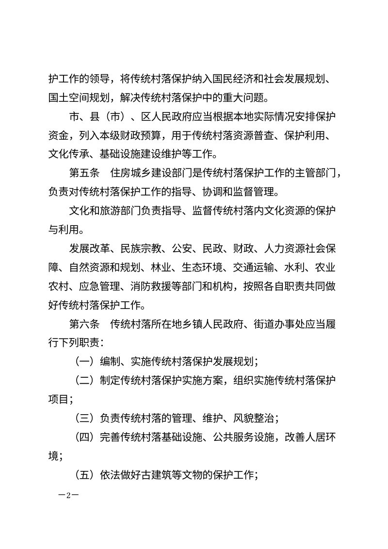 《新乡市传统村落保护条例》（自2026年3月1日起施行）第2页