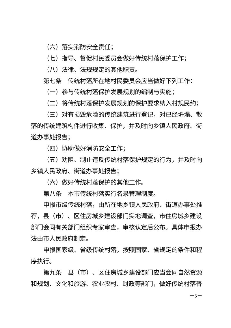 《新乡市传统村落保护条例》（自2026年3月1日起施行）第3页