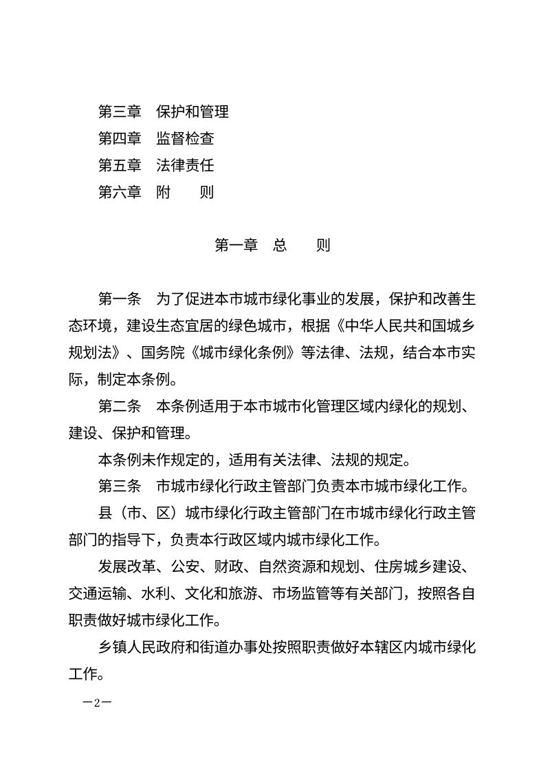 《新乡市城市绿化条例》（2025年12月4日修正）第2页