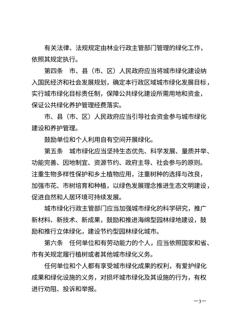 《新乡市城市绿化条例》（2025年12月4日修正）第3页