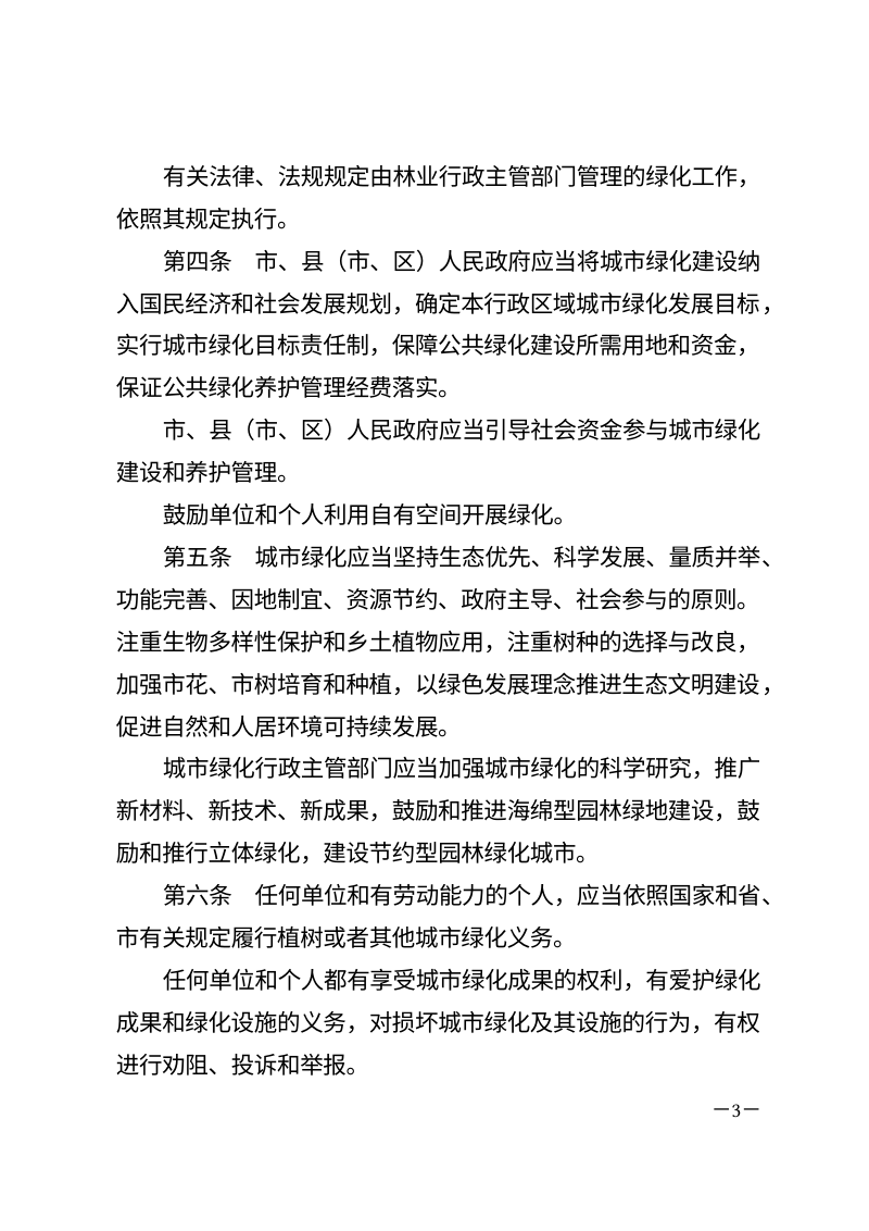 《新乡市城市绿化条例》（2025年12月4日修正）第3页