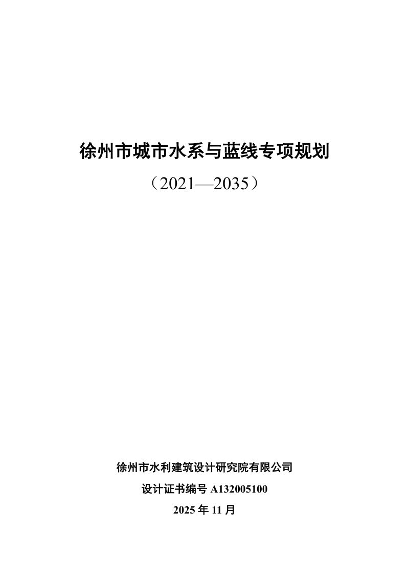 徐州市城市水系与蓝线专项规划（2021-2035）第1页