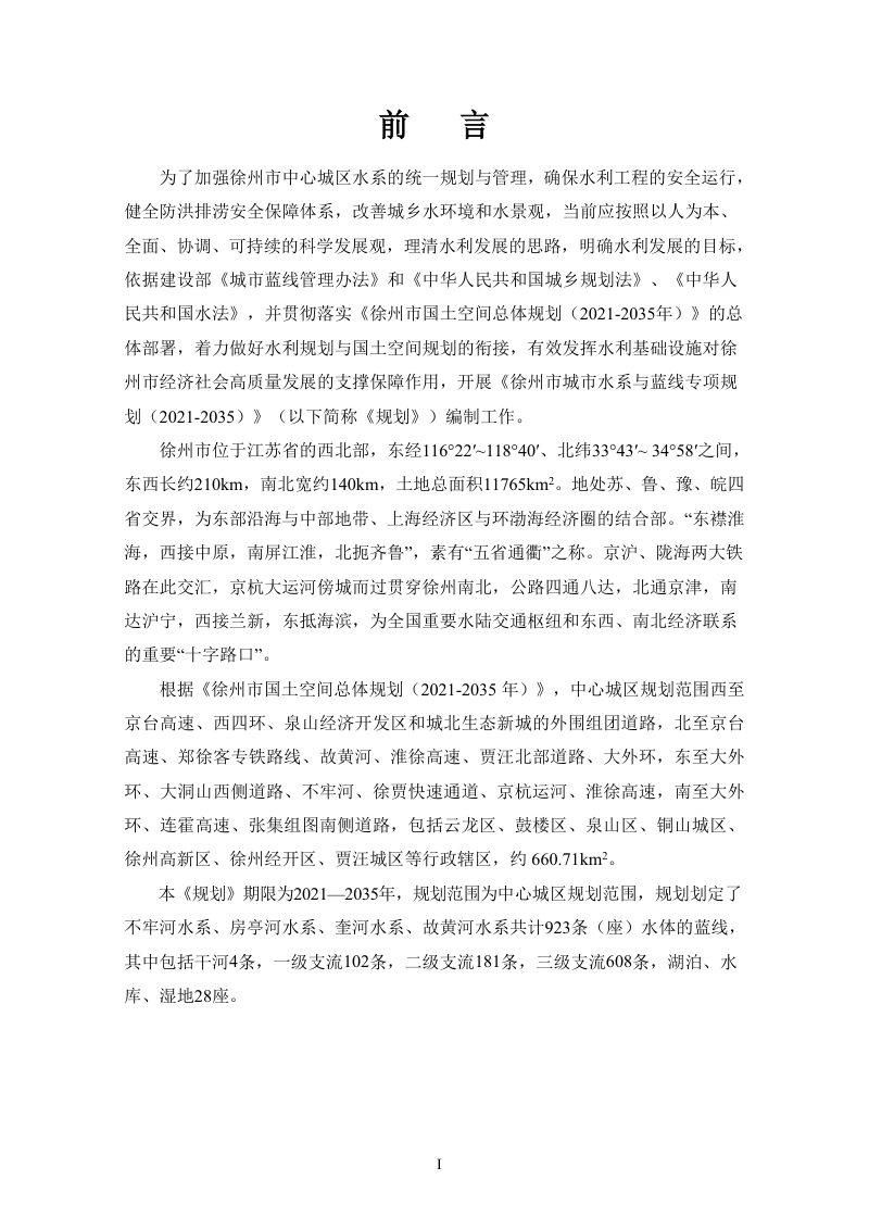 徐州市城市水系与蓝线专项规划（2021-2035）第3页